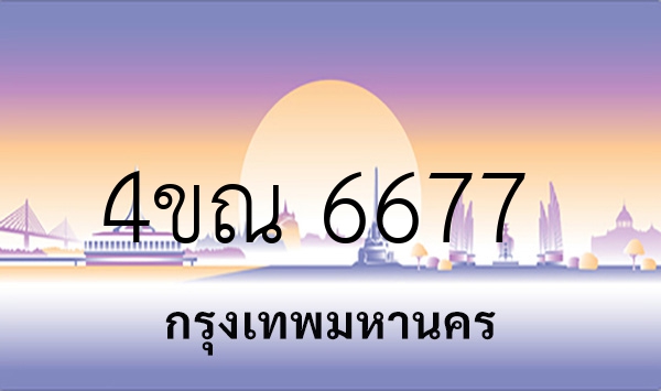 4ขณ 6677